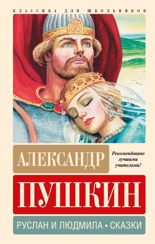 Руслан и Людмила. Сказки | Ruslan and Ludmila. Fairy Tales