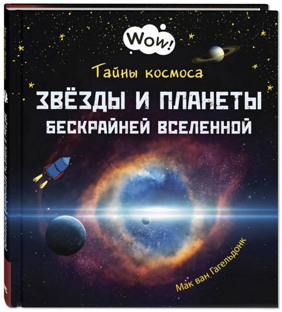 Тайны космоса. Звезды и планеты бескрайней Вселенной | Secrets of Space: Stars and Planets of the Infinite Universe