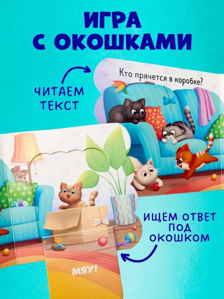 Книжка с окошками. Котята фото книги 2
