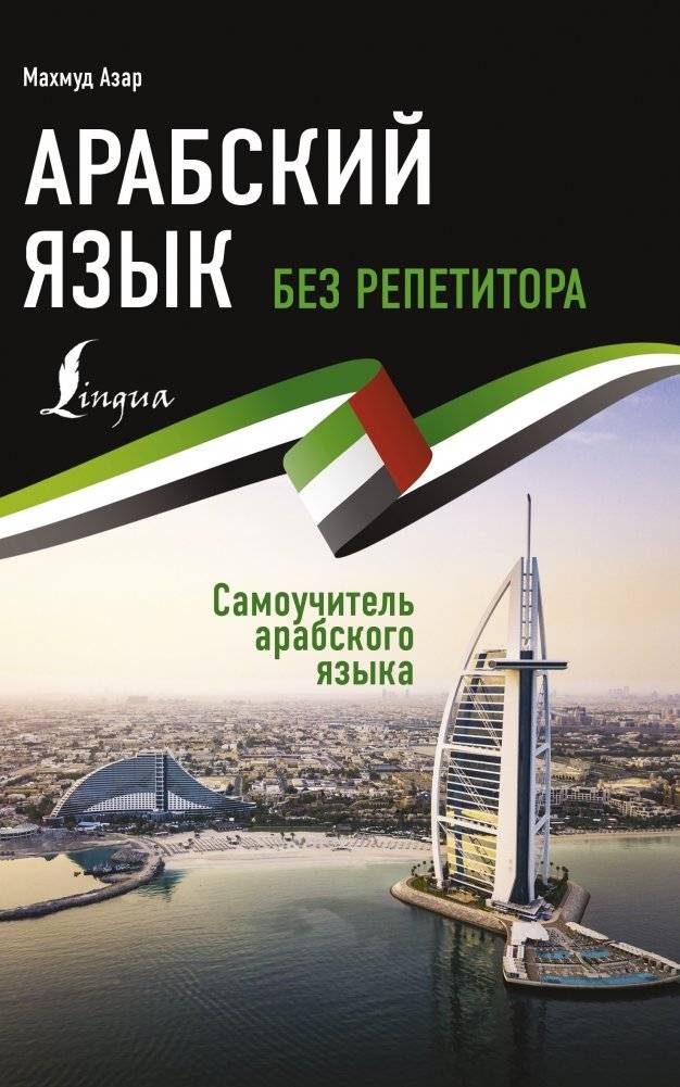 Арабский язык без репетитора. Самоучитель арабского языка | Arabic Without a Tutor. Self-taught Arabic Language Course