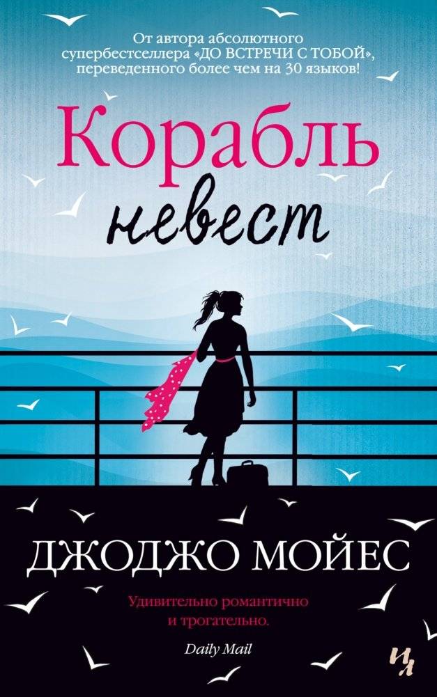Корабль невест | The Ship of Brides