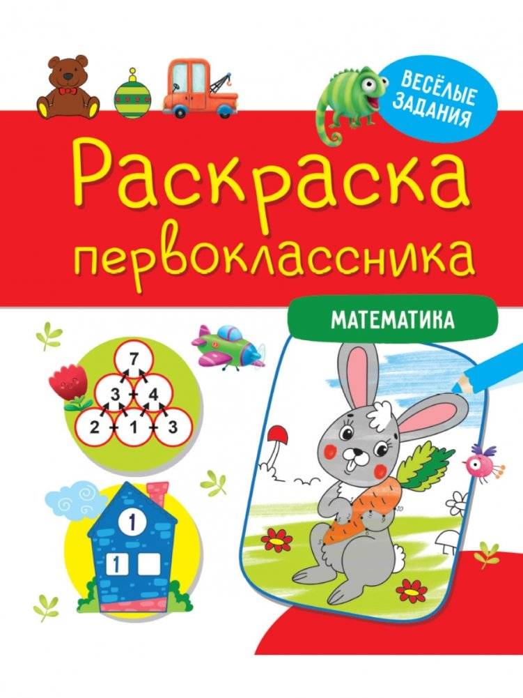 Раскраска первоклассника. Математика | First Grader's Coloring Book: Mathematics