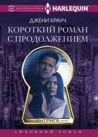 Короткий роман с продолжением | A Short Novel in Installments