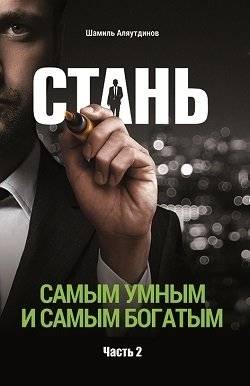 Стань самым умным и самым богатым. Часть 2 | Become the Smartest and Richest. Part 2