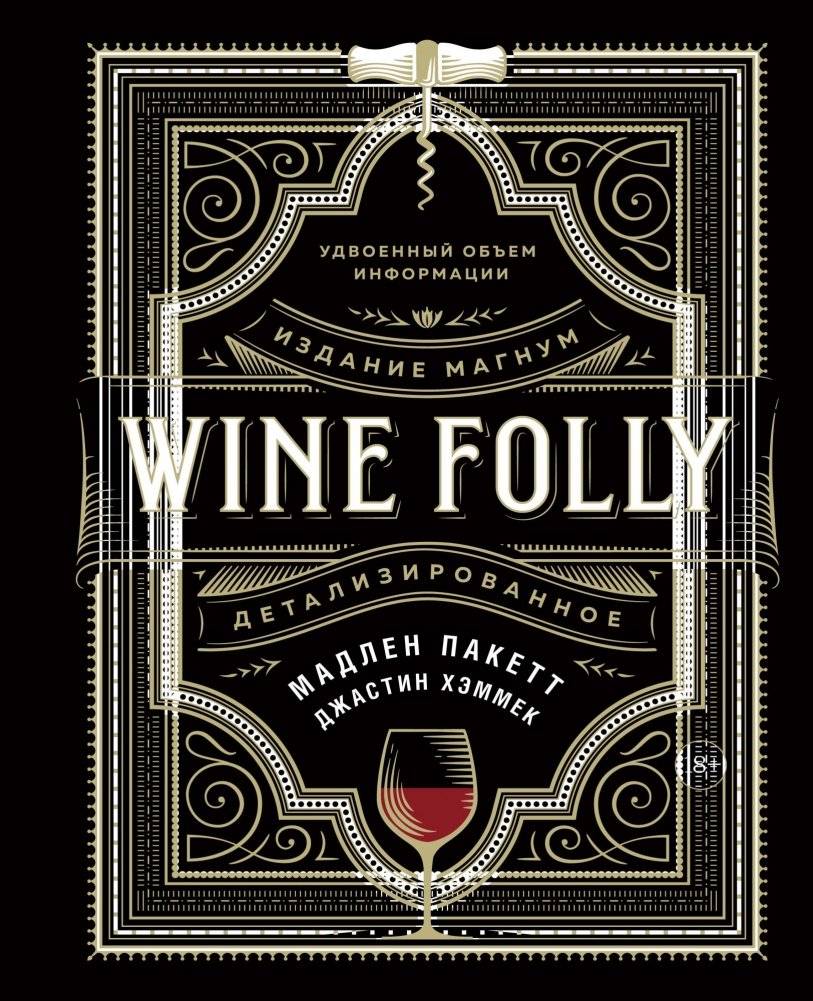 Wine Folly. Издание Магнум, детализированное | Wine Folly: Magnum Edition