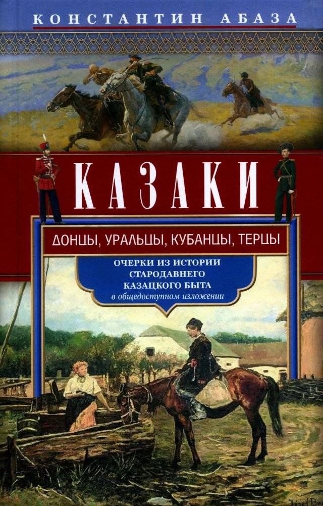 Казаки. Донцы, уральцы, кубанцы, терцы. Очерки из истории стародавнего казацкого быта | Cossacks: Don, Ural, Kuban, Terek. Essays from the History of Old Cossack Life