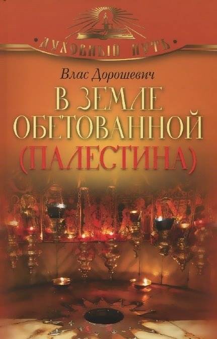 В земле обетованной | In the Promised Land