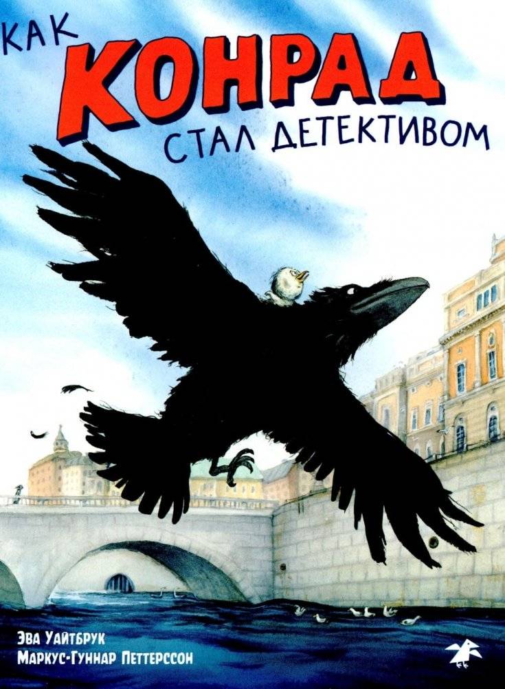 Как Конрад стал детективом | How Konrad Became a Detective