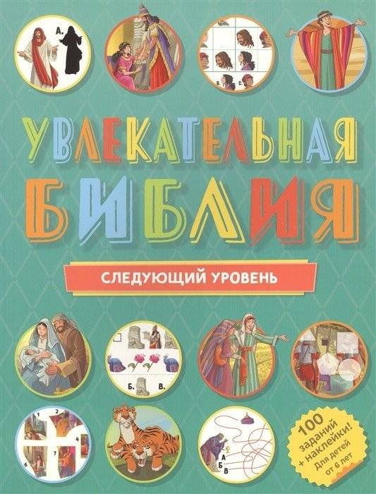 Увлекательная Библия. Следующий уровень | Engaging Bible: Next Level