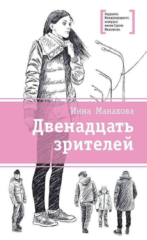 Двенадцать зрителей | Twelve Spectators