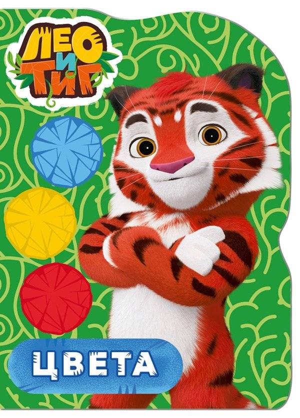 Лео и Тиг. Вырубка. Цвета | Leo and Tig. Logging. Colors