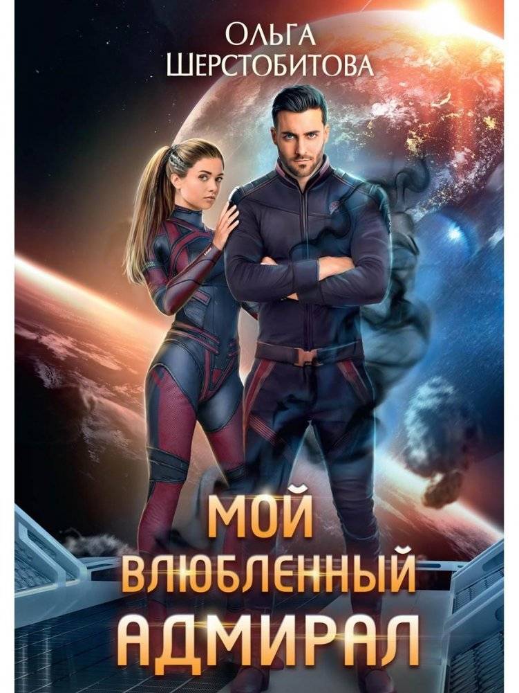Мой влюбленный адмирал | My Admiral in Love