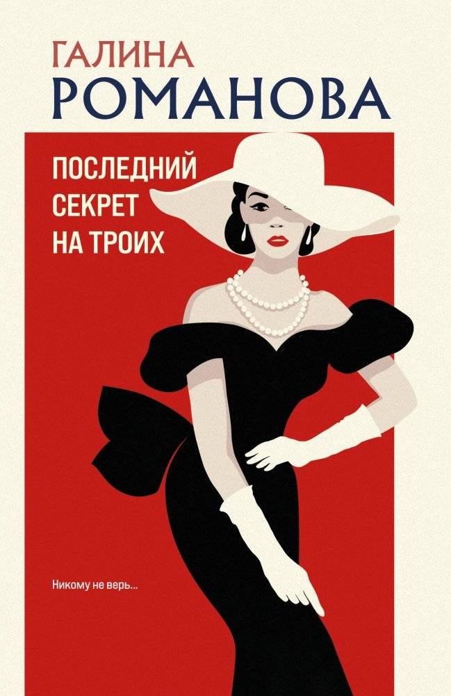 Последний секрет на троих | The Last Secret for Three
