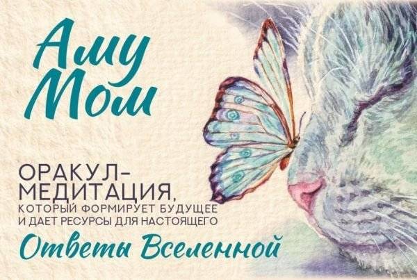 Ответы Вселенной. Оракул-медитация, который формирует будущее и дает ресурсы для настоящего | Answers of the Universe: Oracle Meditation for Shaping the Future and Finding Present Resources