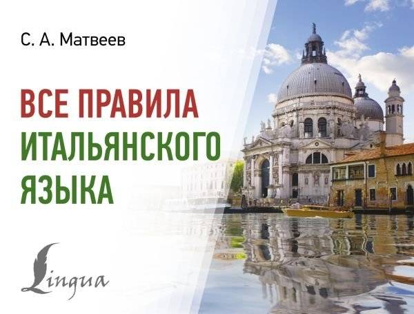 Все правила итальянского языка | All Rules of the Italian Language