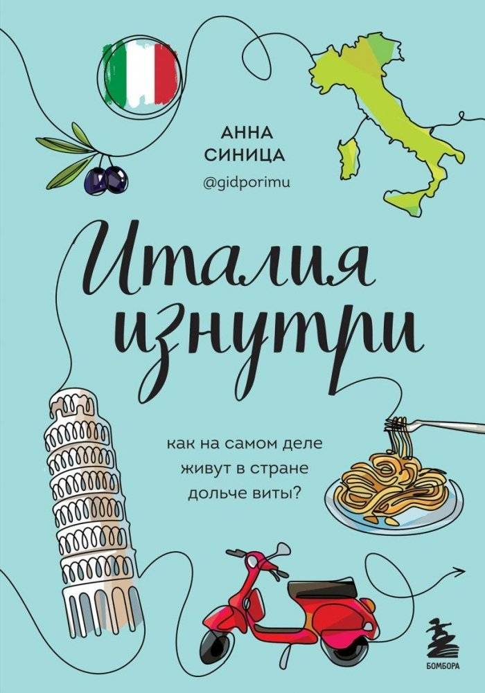 Италия изнутри. Как на самом деле живут в стране дольче виты? | Italy from the Inside: What Life is Really Like in the Land of Dolce Vita?