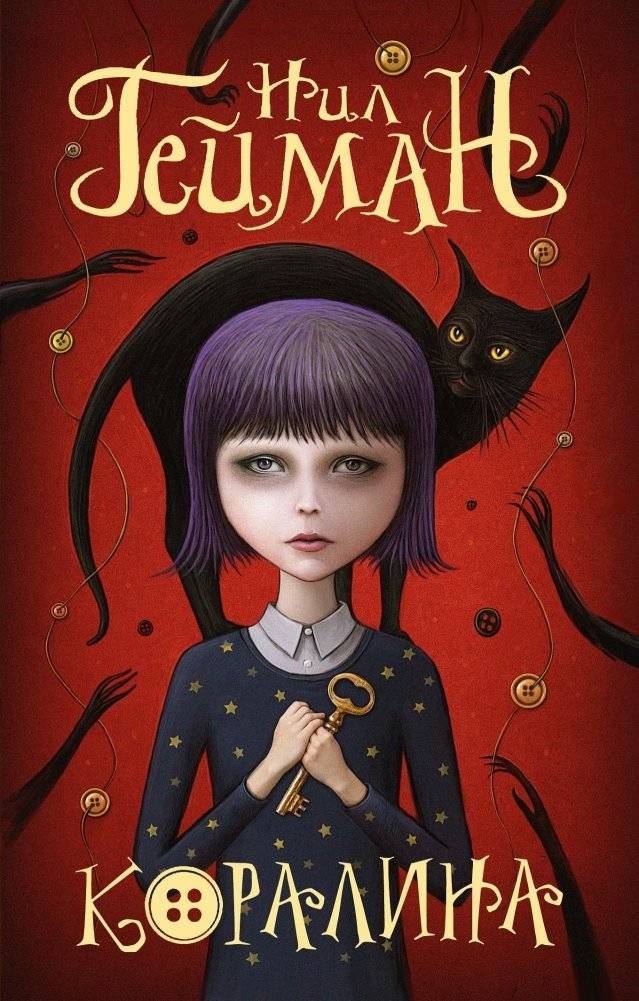 Коралина | Coraline