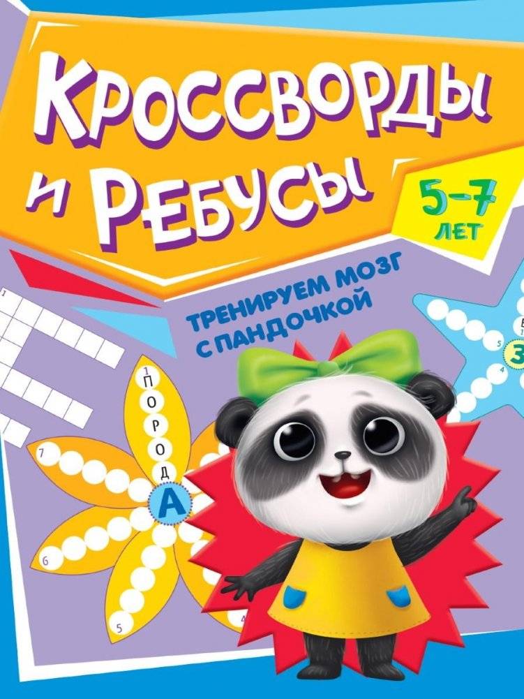 Книга детская. Тренируем мозг с Пандочкой. Кроссворды и ребусы | Brain Training with Panda: Crosswords and Riddles