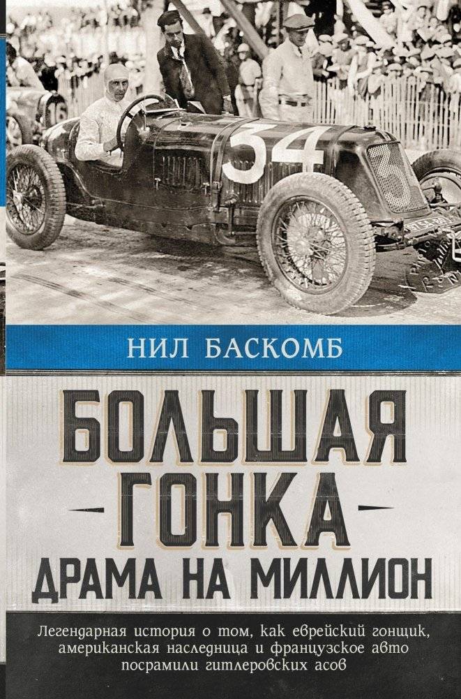 Большая гонка: драма на миллион. Легендарная история о том, как еврейский гонщик, американская наследница и французское авто посрамили гитлеровских асов | The Great Race: A Million-Dollar Drama