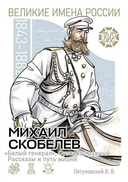 Михаил Скобелев. "Белый генерал", Суворову равный. Рассказы и путь жизни | Mikhail Skobelev: The White General, Equal to Suvorov