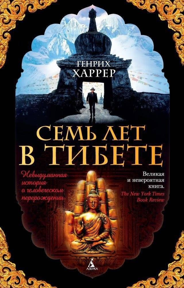Семь лет в Тибете | Seven Years in Tibet