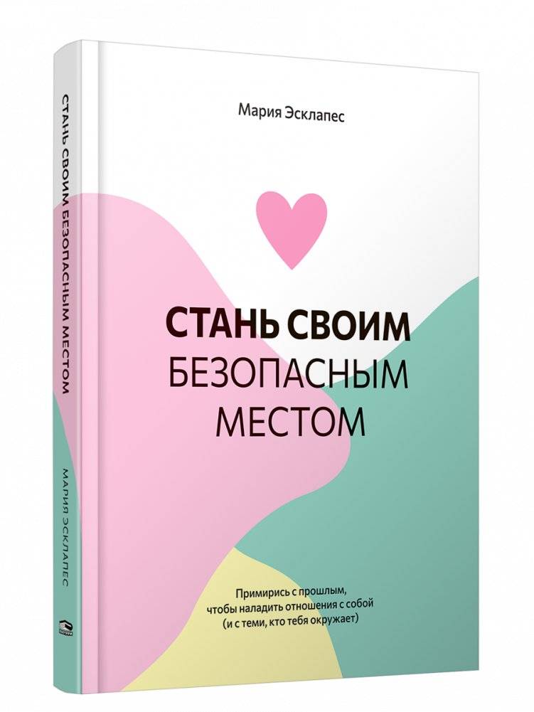 Стань своим безопасным местом. Примирись с прошлым, чтобы наладить отношения с собой (и с теми, кто тебя окружает) | Become Your Safe Place: Reconcile with the Past to Improve Relationships with Yourself and Others