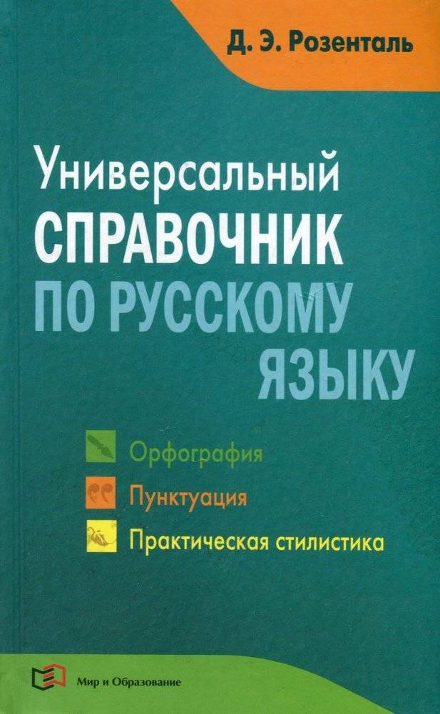 Универсальный справочник по русскому языку: Орфография, пунктуация, стилистика | Comprehensive Guide to the Russian Language: Orthography, Punctuation, and Style