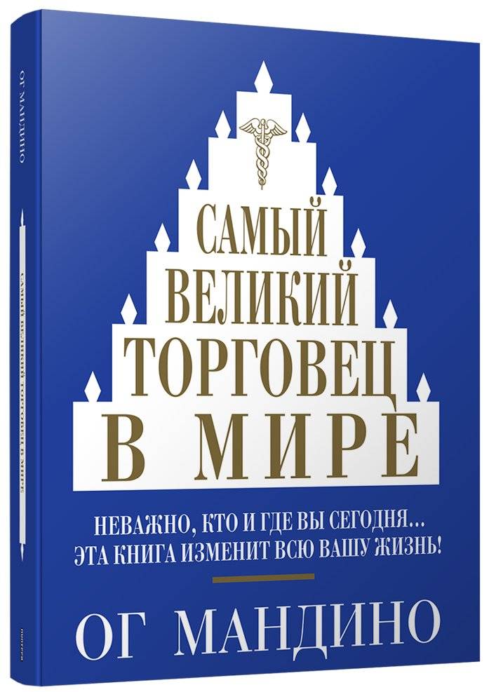 Самый великий торговец в мире | The Greatest Salesman in the World