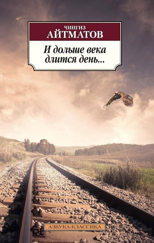 И дольше века длится день... | And a Day Lasts Longer Than a Century