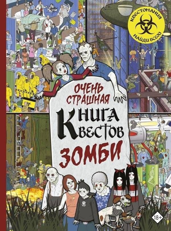 Очень страшная книга квестов | Very Scary Quest Book