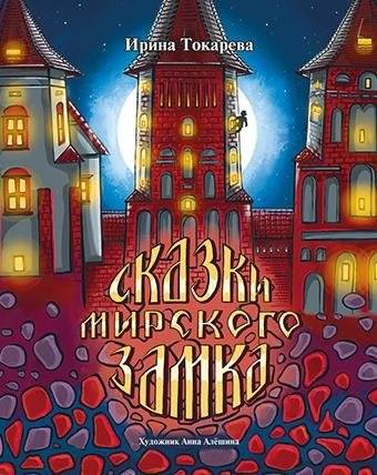 Сказки Мирского замка | Tales of the Mir Castle