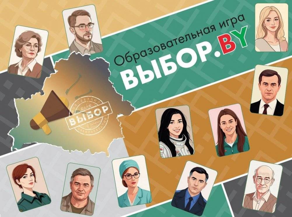 Настольная образовательная игра «Выбор.BY» | Choice.BY Educational Board Game