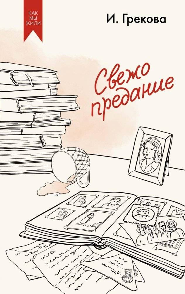 Свежо предание | A Fresh Legend