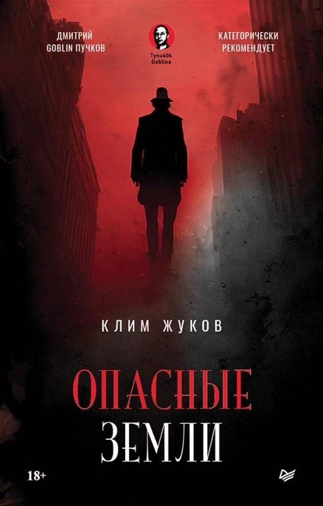 Опасные земли | Dangerous Lands