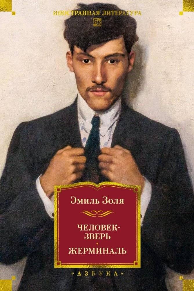Человек-зверь. Жерминаль | The Beast-Man. Germinal