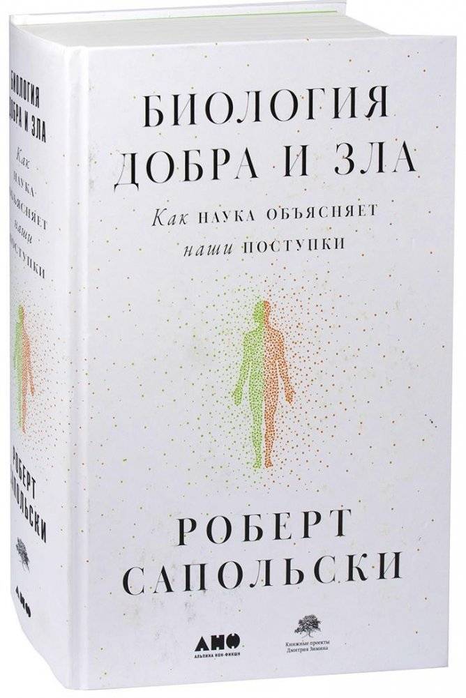Биология добра и зла. Как наука объясняет наши поступки | The Biology of Good and Evil: How Science Explains Our Actions