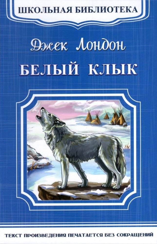Белый клык | White Fang