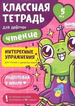 Классная тетрадь для девочек. 5 лет. Чтение