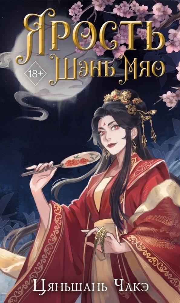 Ярость Шэнь Мяо (#1) | Shen Miao's Fury. Book One