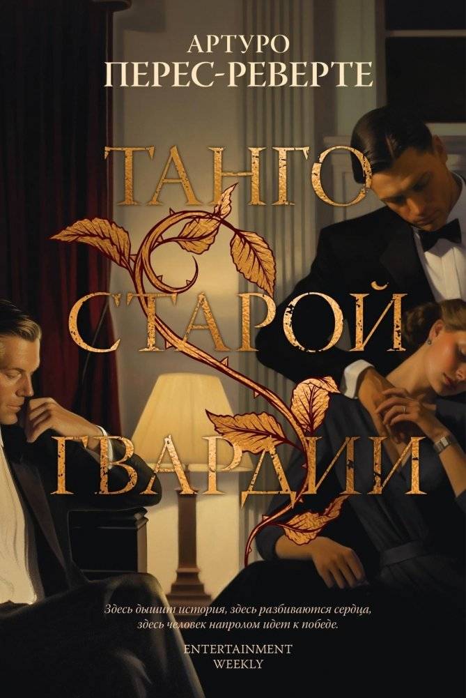 Танго старой гвардии | Tango of the Old Guard