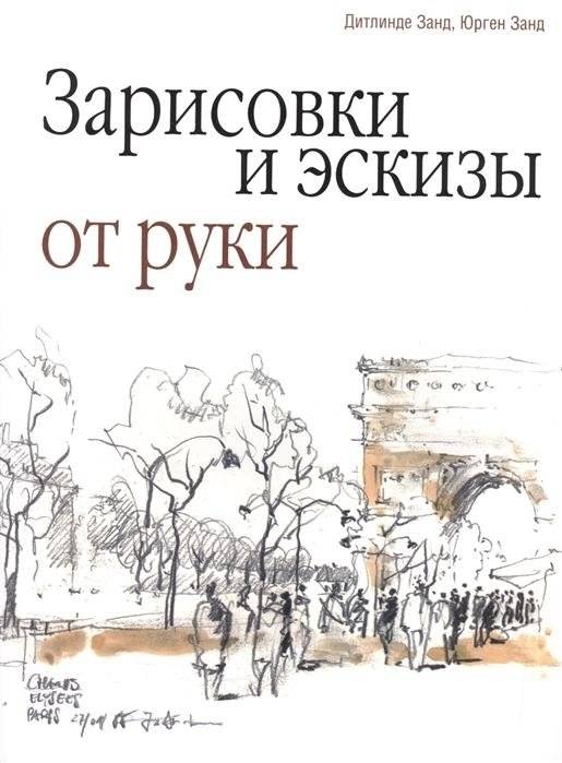 Зарисовки и эскизы от руки | Hand Sketches and Drafts