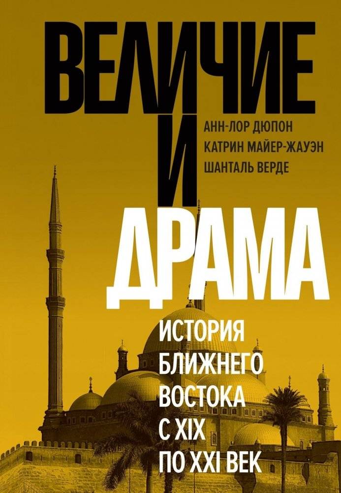 Величие и драма: История Ближнего Востока с XIX по XXI век | Grandeur and Drama: History of the Middle East from the 19th to the 21st Century
