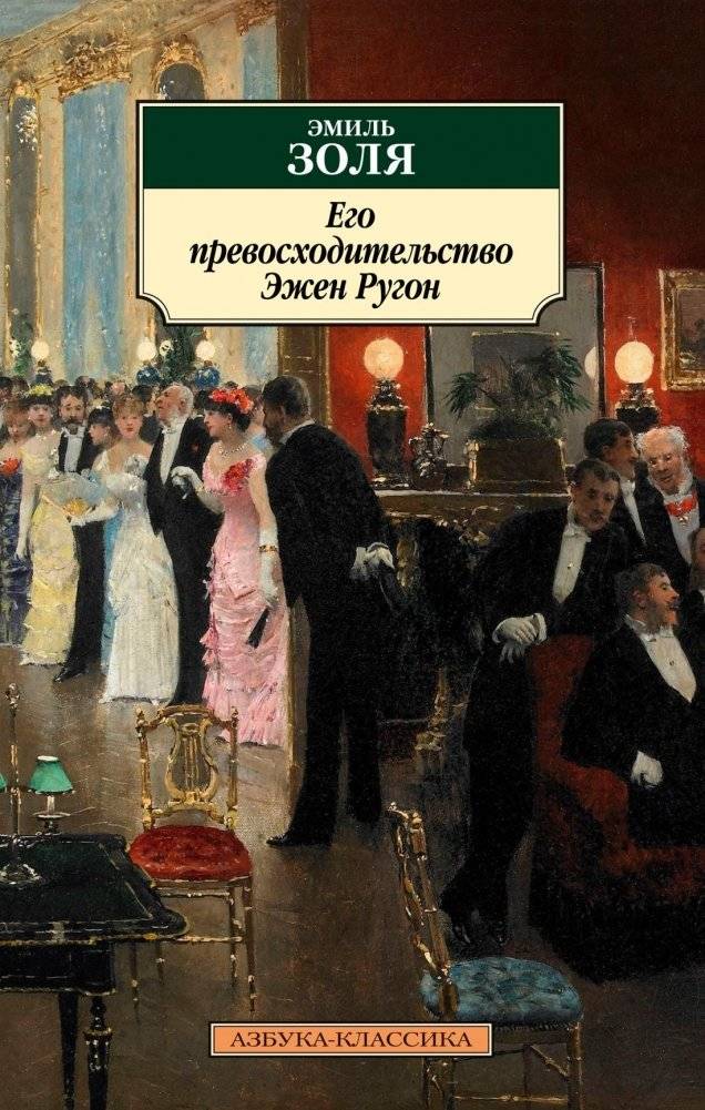 Его превосходительство Эжен Ругон | His Excellency Eugène Rougon