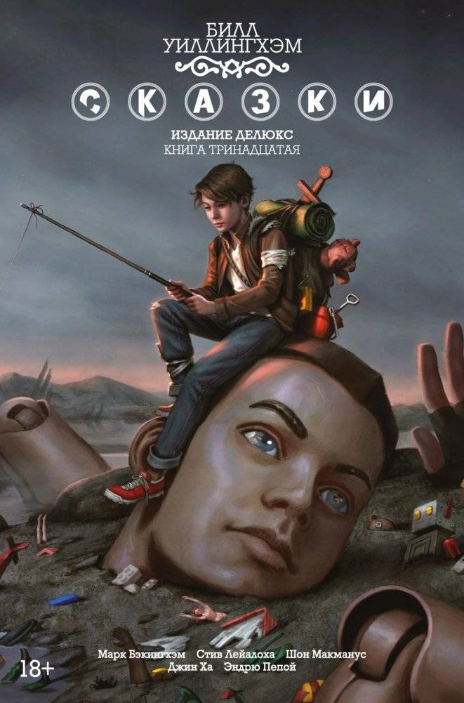 Сказки. Книга 13 | Fables Book 13