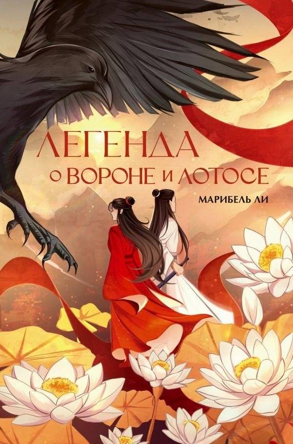 Легенда о вороне и лотосе | The Legend of the Raven and the Lotus