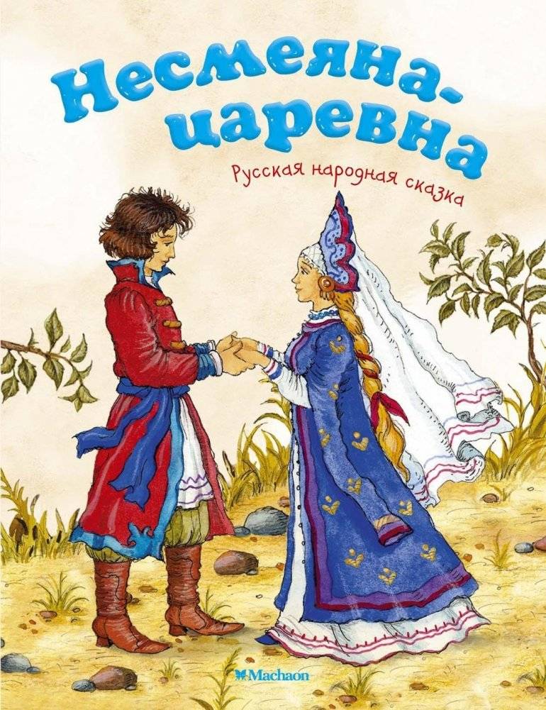Несмеяна-царевна | Princess Who Wouldn't Smile