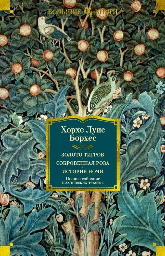 Золото тигров. Сокровенная роза. История ночи. Полное собрание поэтических текстов | The Gold of the Tigers. The Secret Rose. A History of the Night. Collected Poems