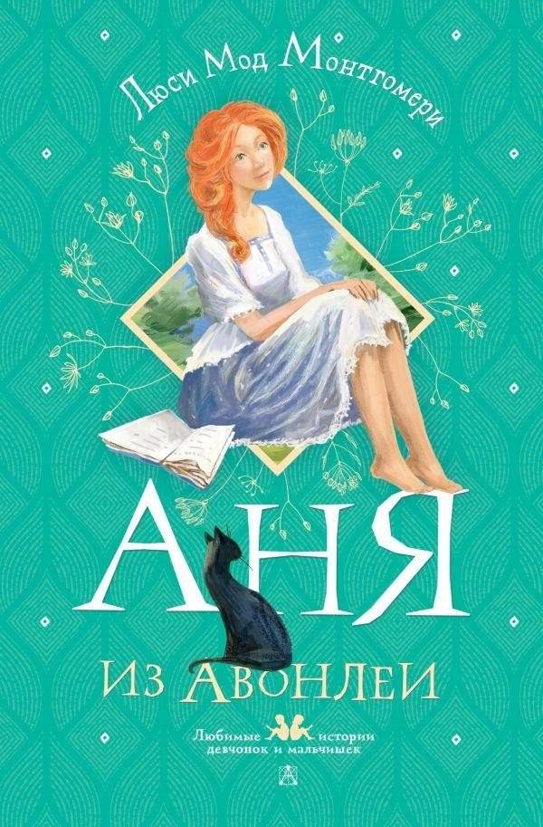 Аня из Авонлеи | Anne of Avonlea