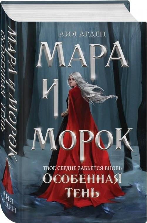 Мара и Морок. Особенная Тень | Mara and Morok. Special Shadow