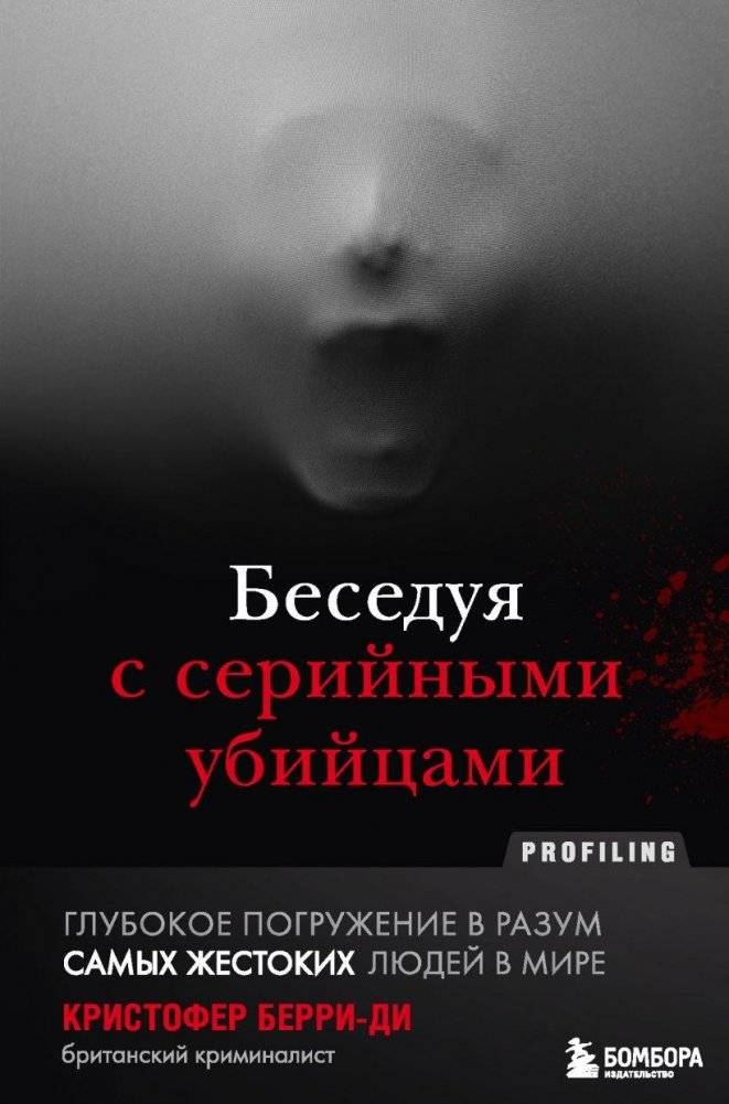 Беседуя с серийными убийцами. Самые жестокие люди в мире рассказывают свои истории | Talking with Serial Killers: The World's Most Brutal People Tell Their Stories